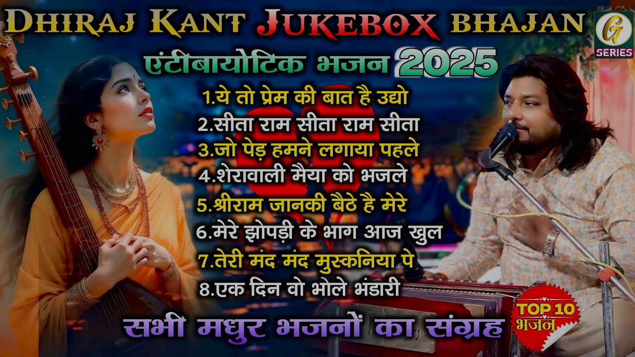 सभी मधुर भजनों का संग्रह 💿एक साथ धीरज कांत भजन #antibiotics_bhajan #top10 bhajan 2025 @GSeries11M