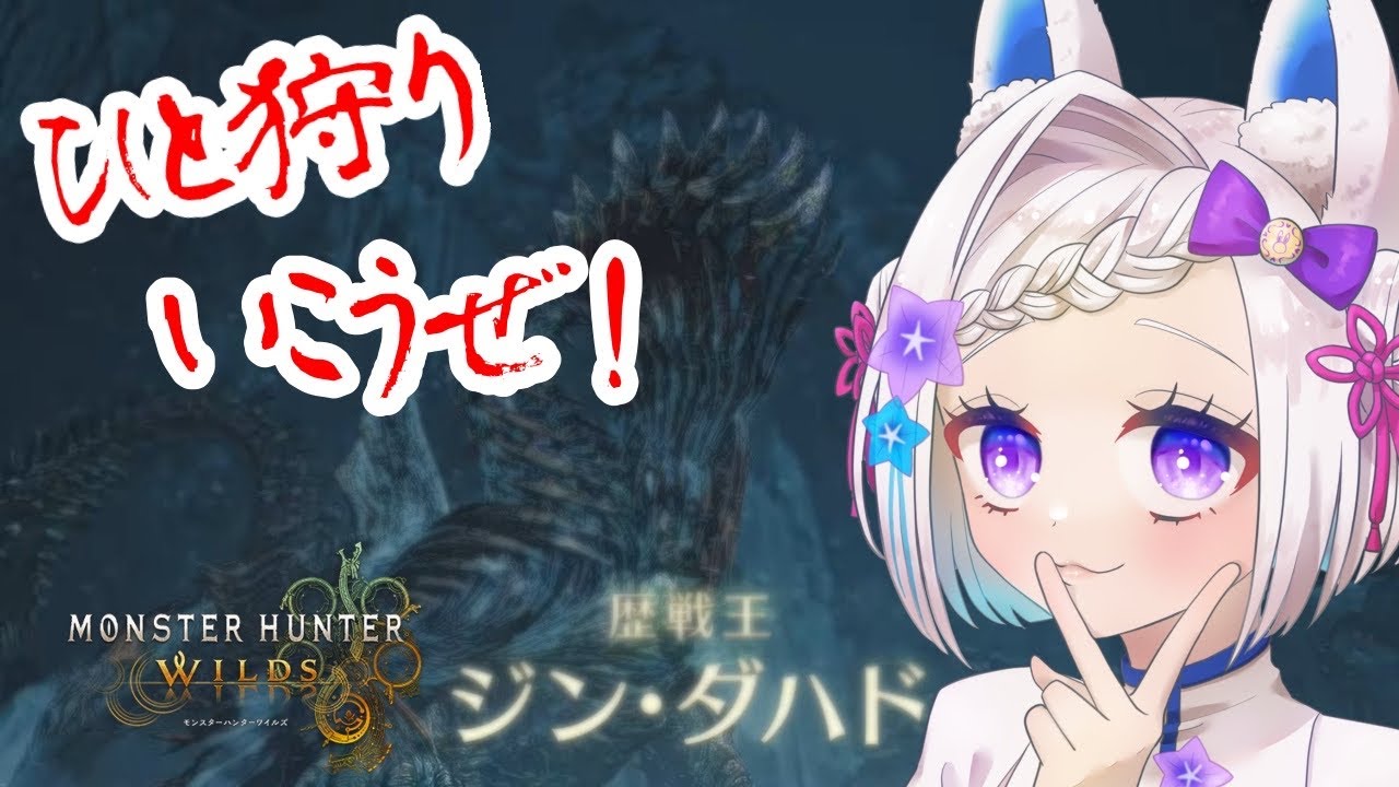 【モンハンワイルズ】 [途中から参加型] Part34 歴戦ジンダハド討伐に挑む！