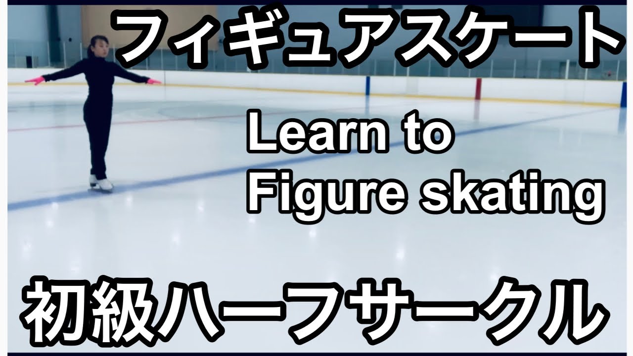 【フィギュアスケート】バッジテスト初級課題ハーフサークル4種やり方 Learn to figure skating