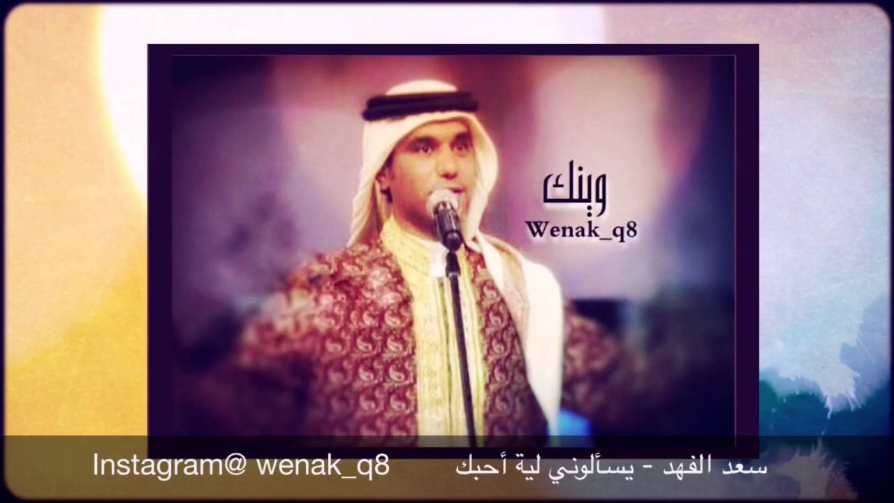 سعد الفهد - يسألوني لية أحبك
