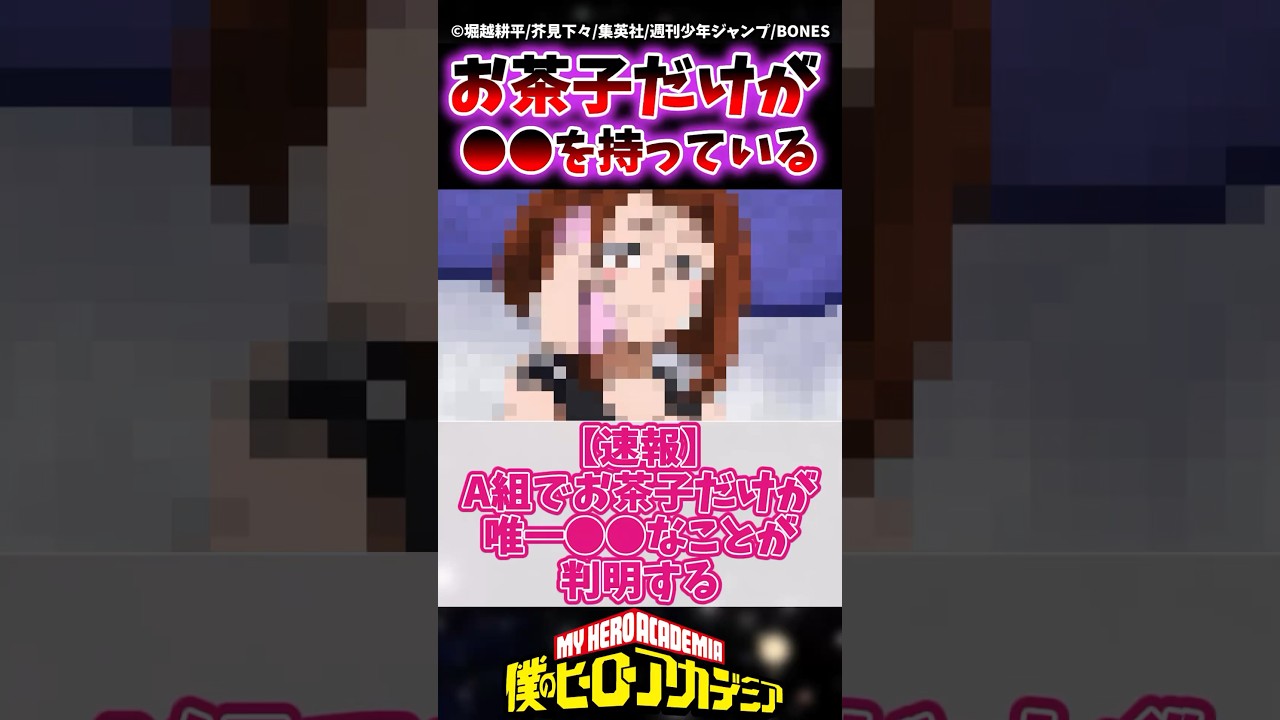 【速報】A組の中で唯一お茶子だけが〇〇なことに判明する 