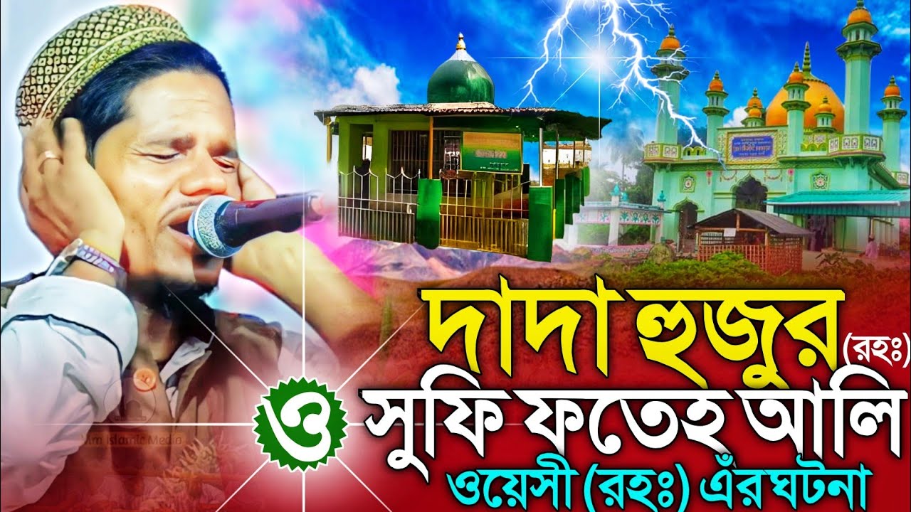দাদা হুজুর ও সুফি ফাতেহ আলী ওয়েসী (রহঃ)এঁর ঘটনা┇দাদা হুজুরের কারামত┇মাওলানা কচি আব্বাস┇Kochi abbas.