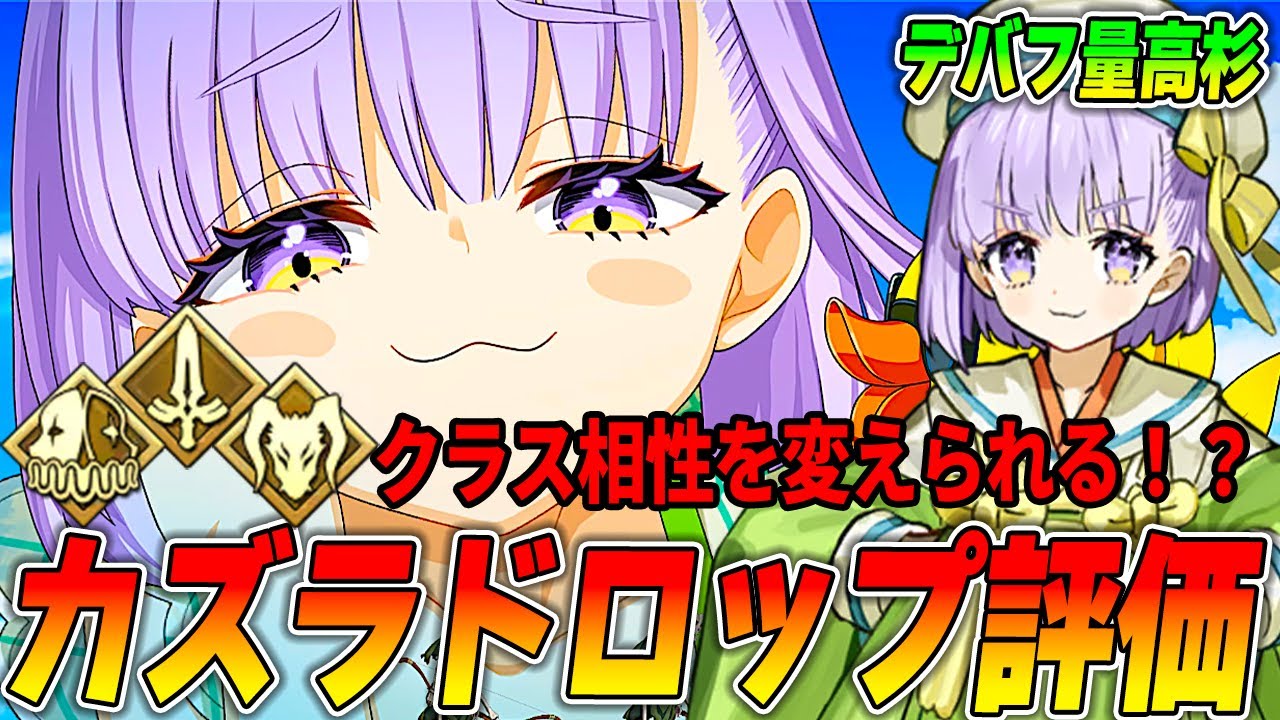 【FGO】カズラドロップの性能評価！Wカズラの将来性に期待？｜Qサポとしては？