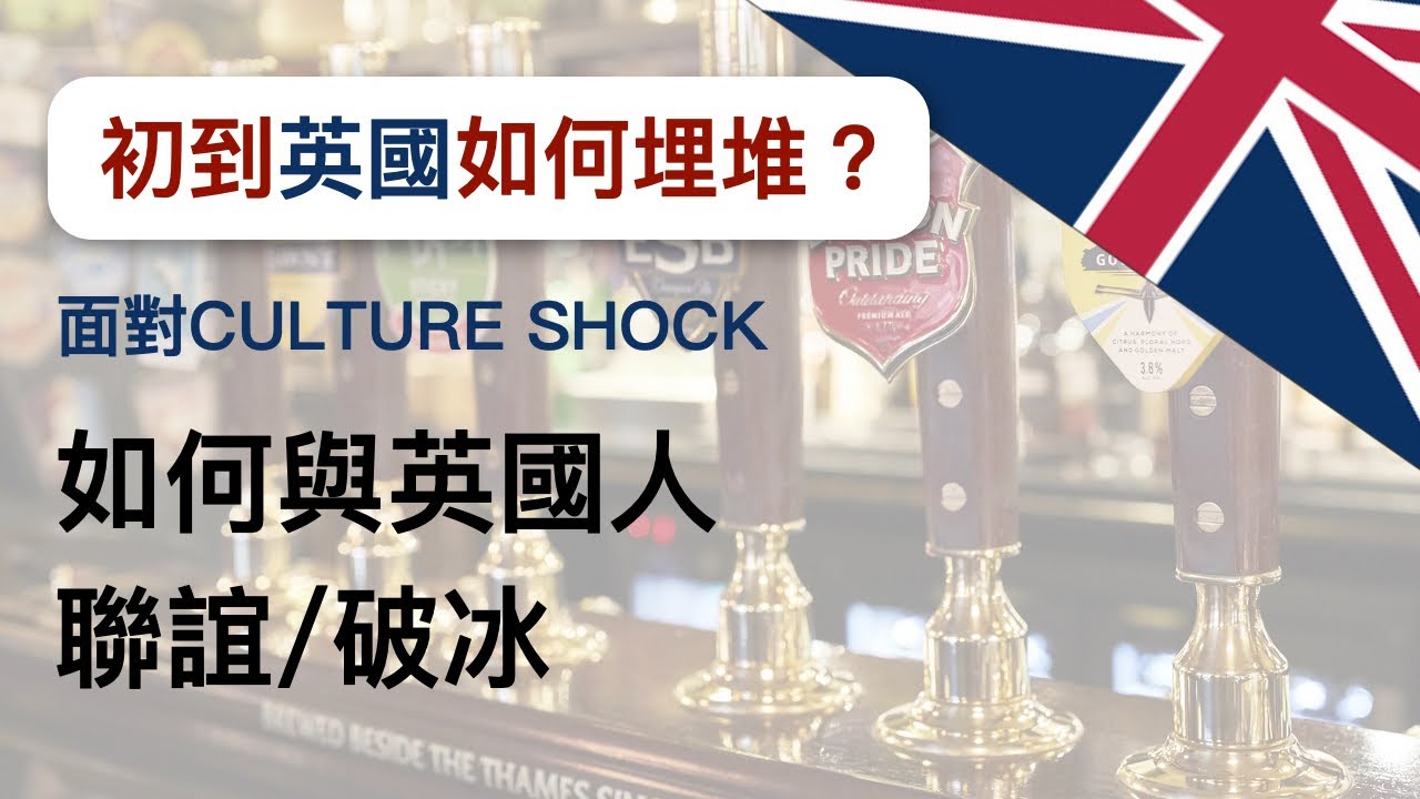 【移民英國心理／文化分析】移民英國如何埋堆？面對Culture Shock如何破冰？如何融入英國文化？【Work-Life Culture】