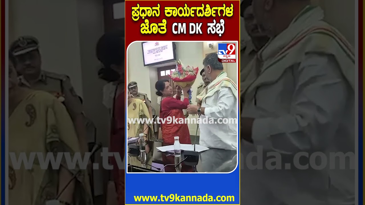 CM DKS Officers meeting: IAS IPS ಅಧಿಕಾರಿಗಳ ಜೊತೆ ನೂತನ ಸಿಎಂ ಡಿಕೆಶಿ ಸಭೆ | #TV9D