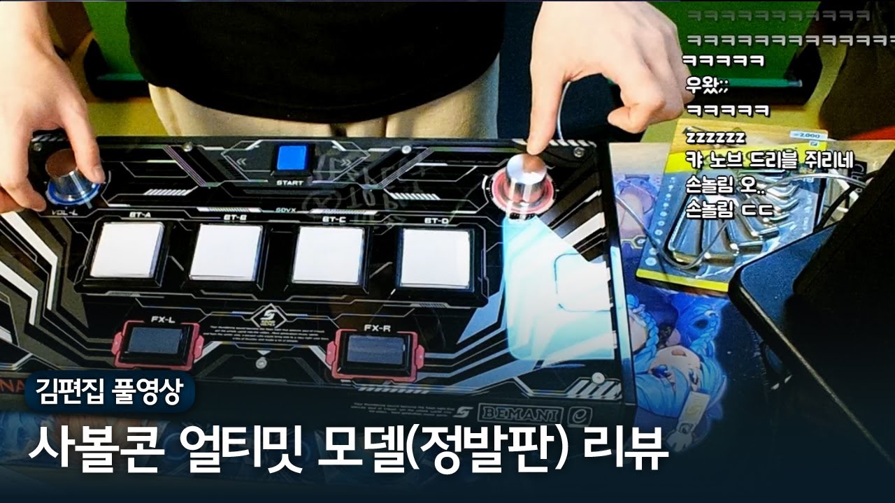 미리 만나보는 정발판 SOUND VOLTEX CONSOLE -NEMSYS- Ultimate Model | 김편집과 사운드 볼텍스 231005