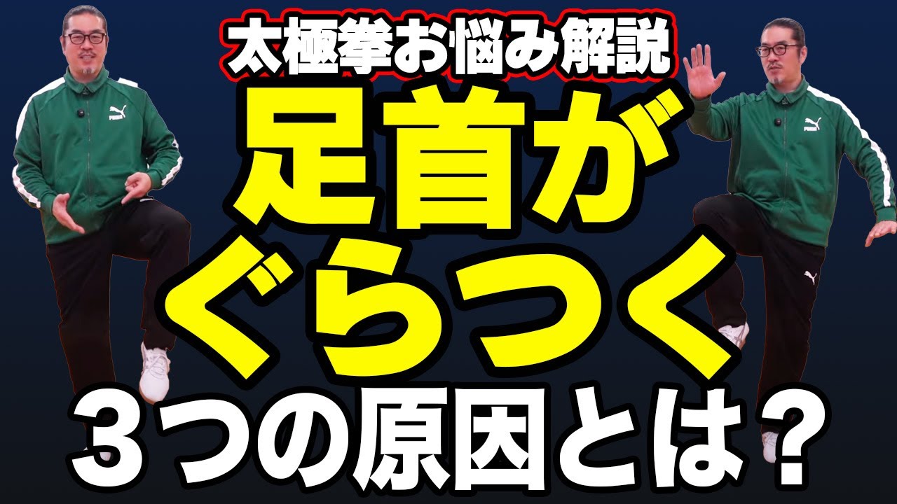 片脚になった時のぐらつき３つの原因とは？【太極拳解説】心地良い中村げんこうの太極拳、簡化24式太極拳・初心者からベテランまで誰でも気軽にできる太極拳・健康・瞑想・養生・陰陽・癒し・学び・幸福・気功