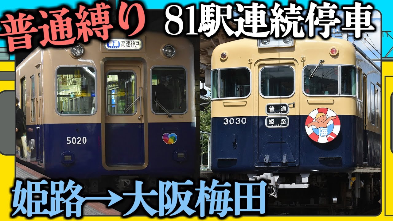 【無限停車】山陽姫路→阪神梅田を「普通」で行くとこうなります