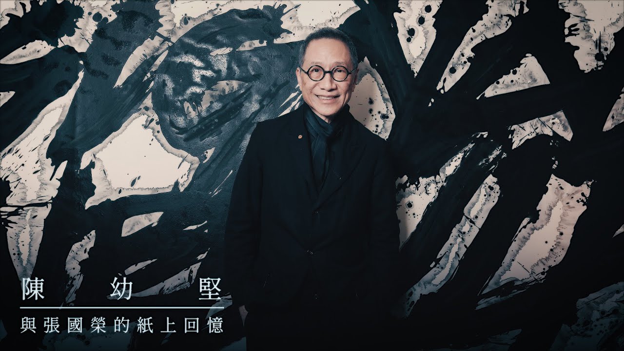 陳幼堅 | 美紙 | 與張國榮的紙上憶記