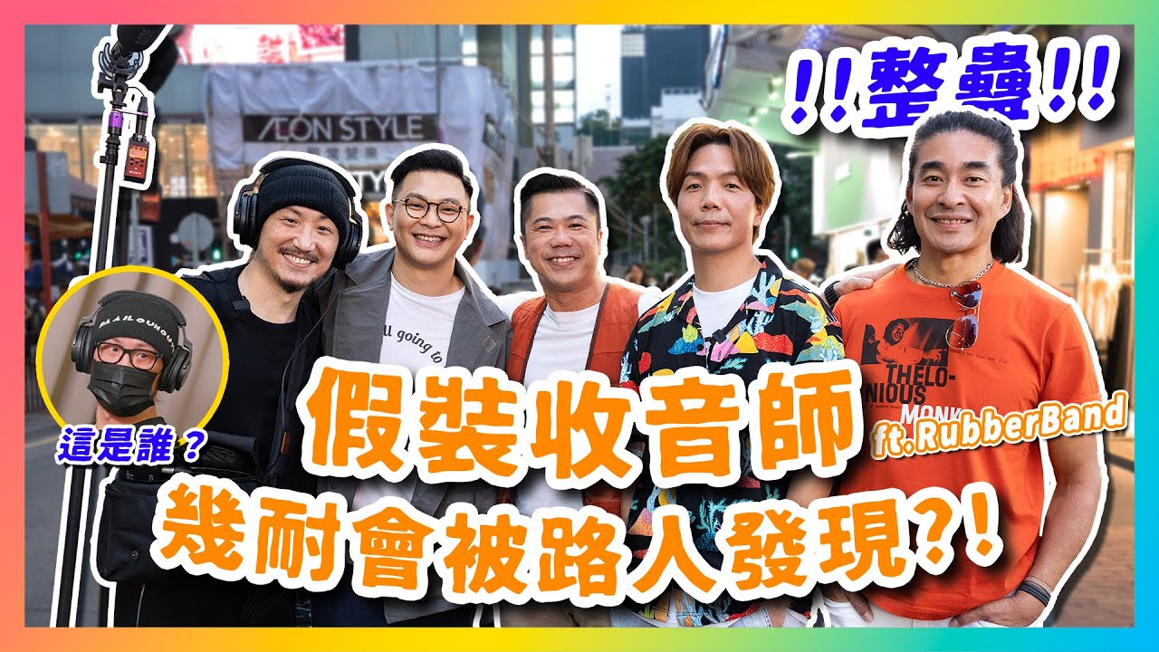 整蠱‼️假裝收音師幾耐會被路人發現？！😈 同RubberBand突襲街訪路人🤟🏼