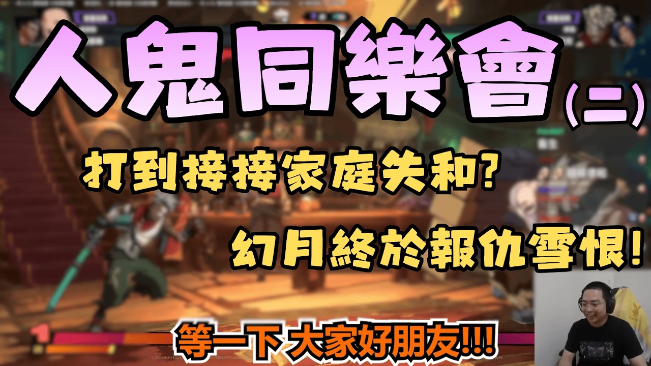 【獅子丸精華】人鬼同樂會(二) -2/27【2XKO】ft.UZRA 幻月 小舞 接接 京野妮子 卡嘎咪 淡水 偷米