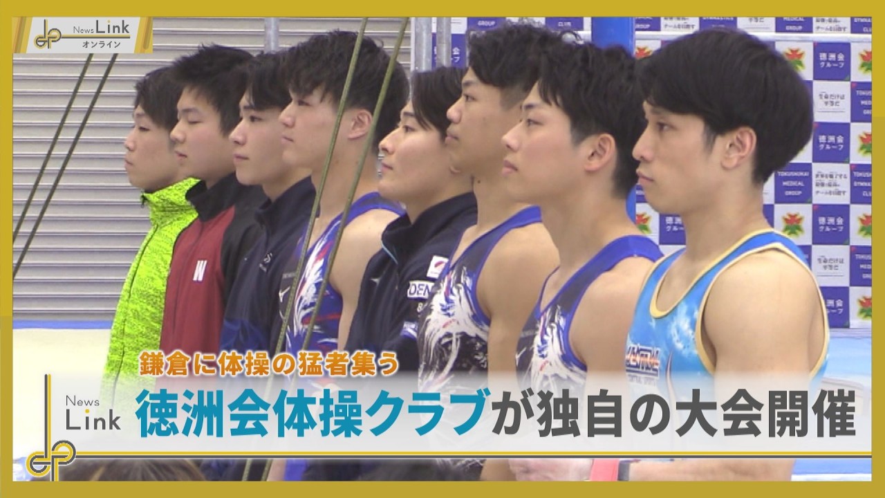 鎌倉に体操の猛者集う 徳洲会体操クラブが独自の大会を開催 / Onward Apparatus Championships【News Linkオンライン】