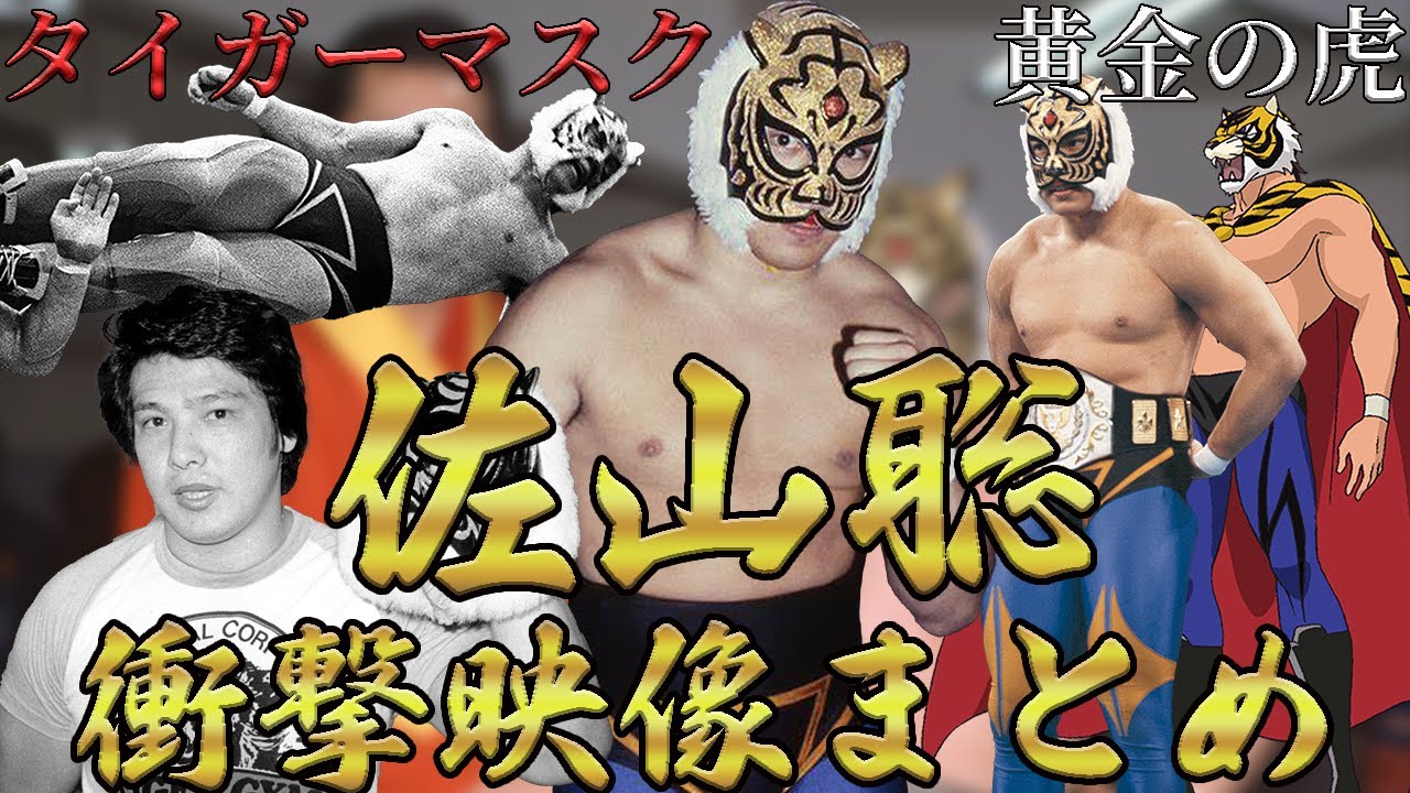 【タイガーマスク】佐山聡の衝撃映像まとめ【黄金の虎】