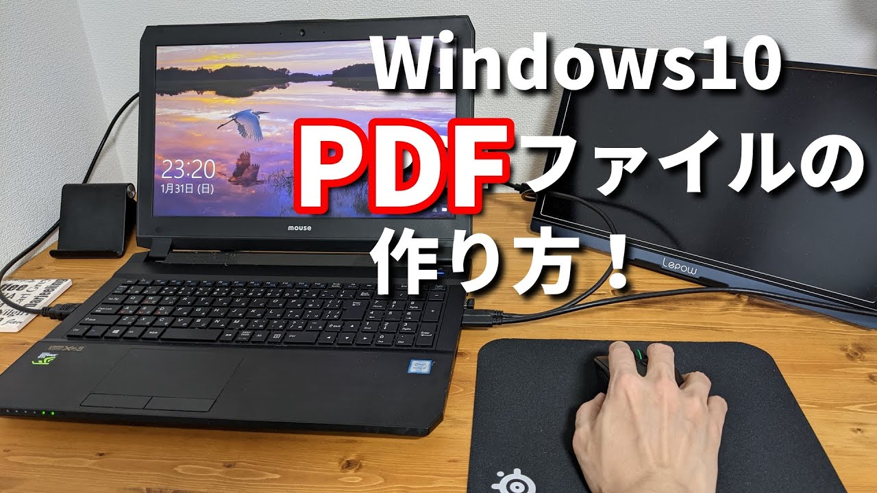 簡単にPDFファイルを変換・作るやり方！【パソコン初心者】