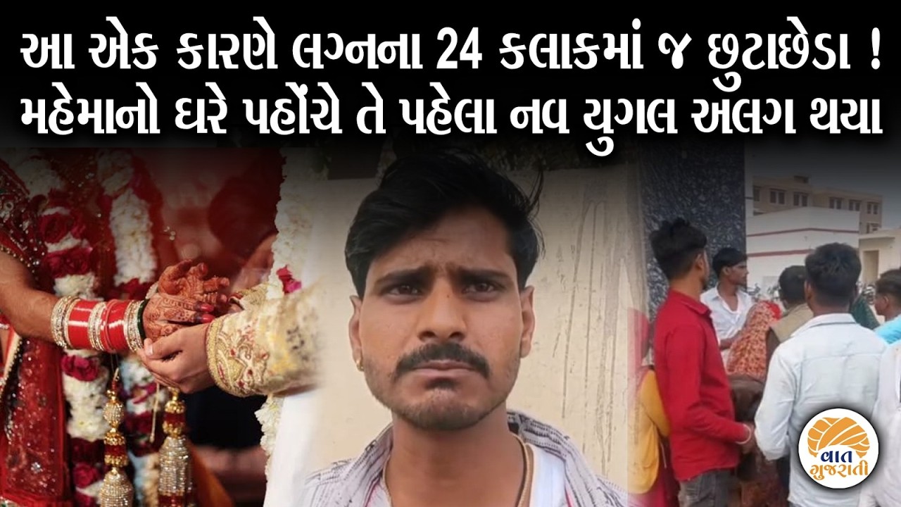 સાત જન્મના વચનના કલાકોમાં નવ વર વધુએ લીધા છુ઼ટાછેડા | Wedding | Unique Story