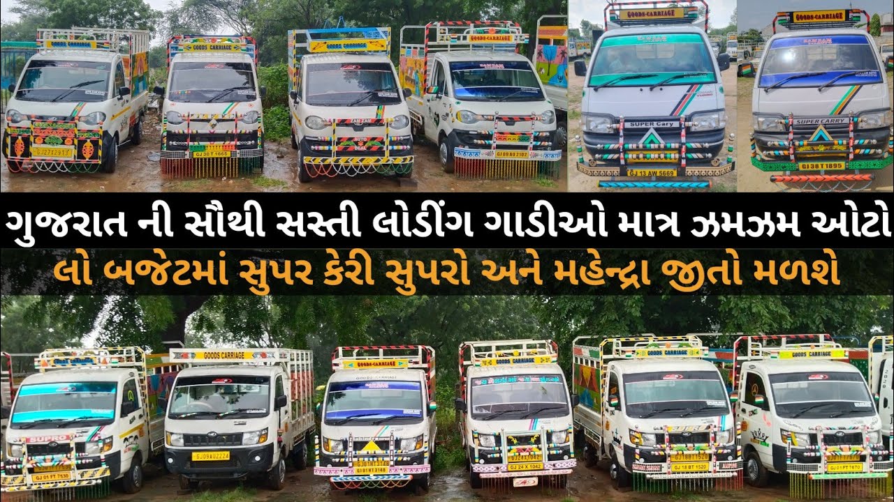 લો બજેટમાં સુપર કેરી, સુપરો અને મહેન્દ્રા જીતો મળશે સસ્તા ભાવે @ZAMZAMAUTODEAL