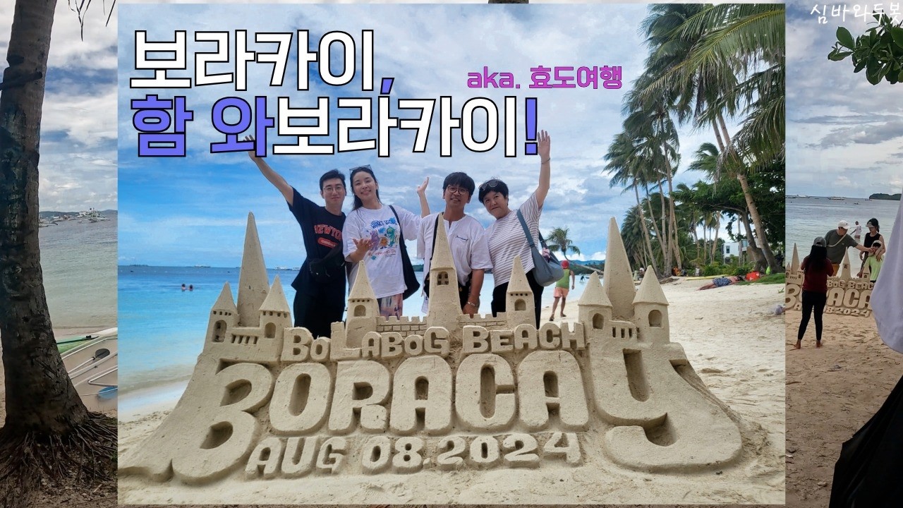 보라카이, 네 상대는 나다! 풀영상 몰아보기 #여름휴가 #효도여행
