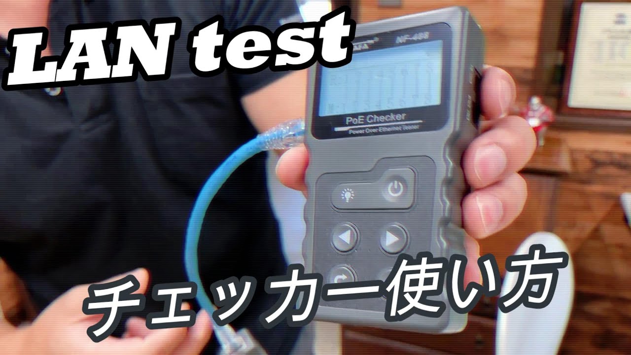 LANケーブルのテスターを紹介いたします