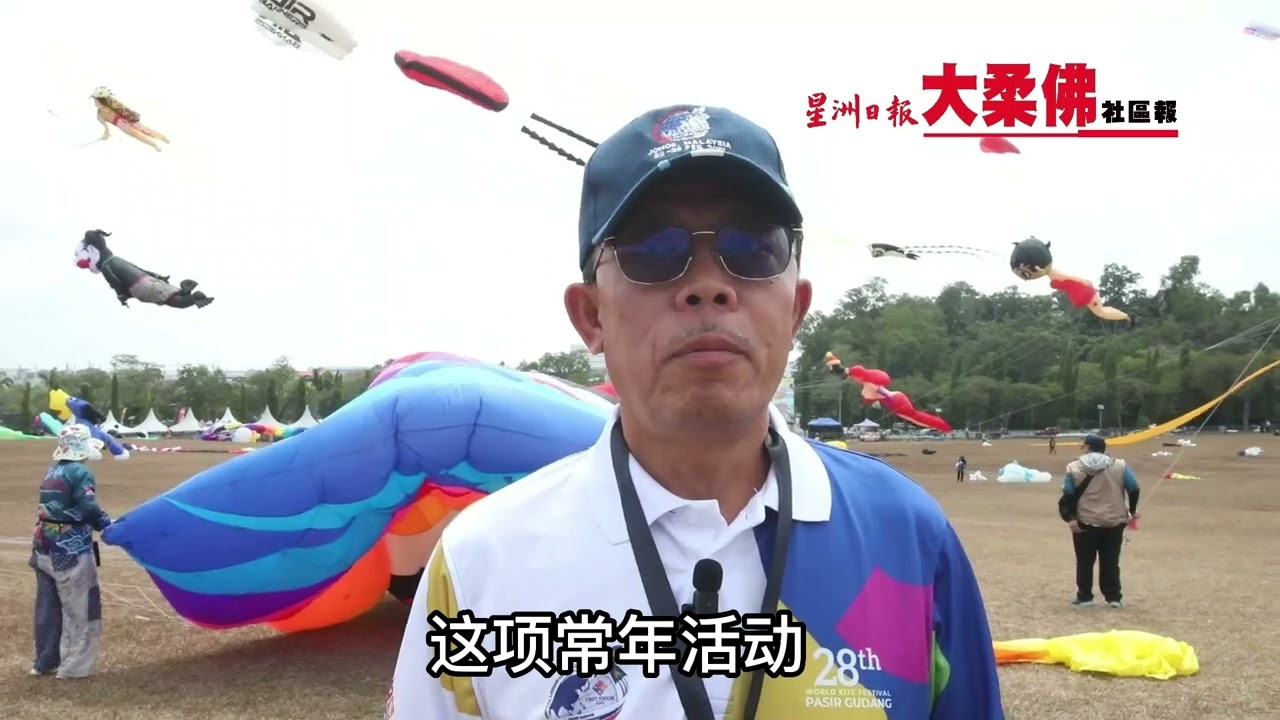 国际风筝节料刷新大马纪录 255选手乘风竞技#大柔佛三分钟#星洲日报#星洲日报大柔佛社区报