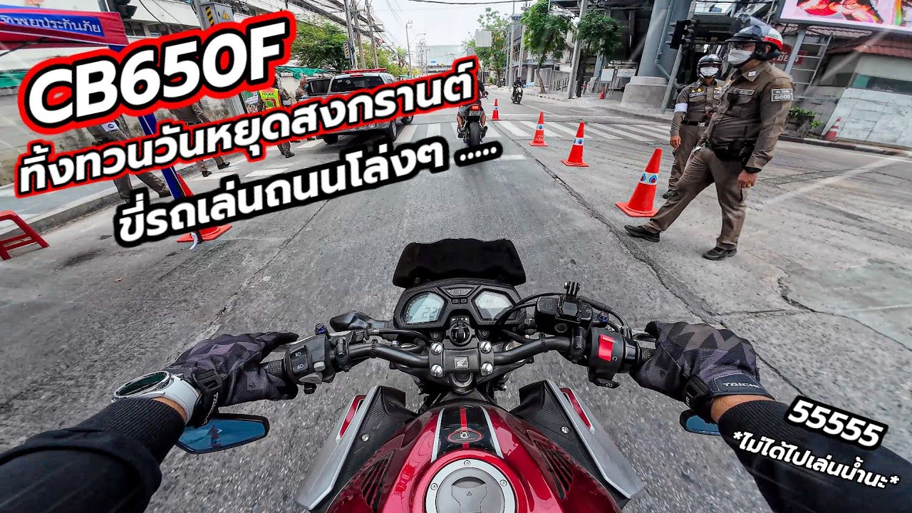 CB650F สองคันทิ้งทวนวันหยุดสงกรานต์ ขี่รถเล่นรอบกรุงเทพฯ ถนนโล่งๆ
