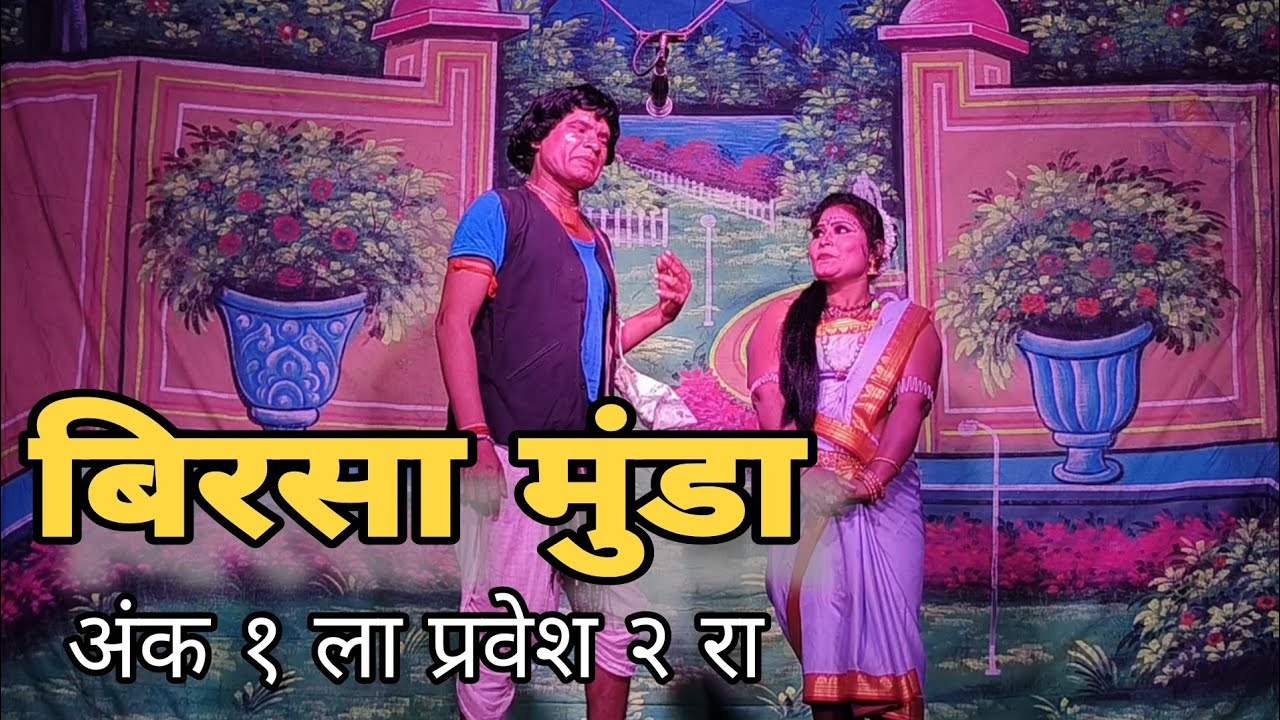 बिरसा मुंडा | अंक १ प्रवेश २ रा | मराठी-गोंडी नाटक | #zadipattitheaters