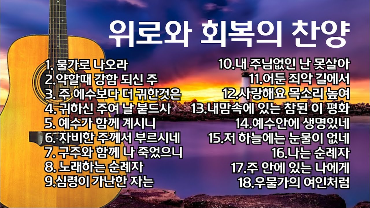 물가로나오라외17곡/by테힐라/#위로 #임재 #치유와회복 #영찬양 #기름부음