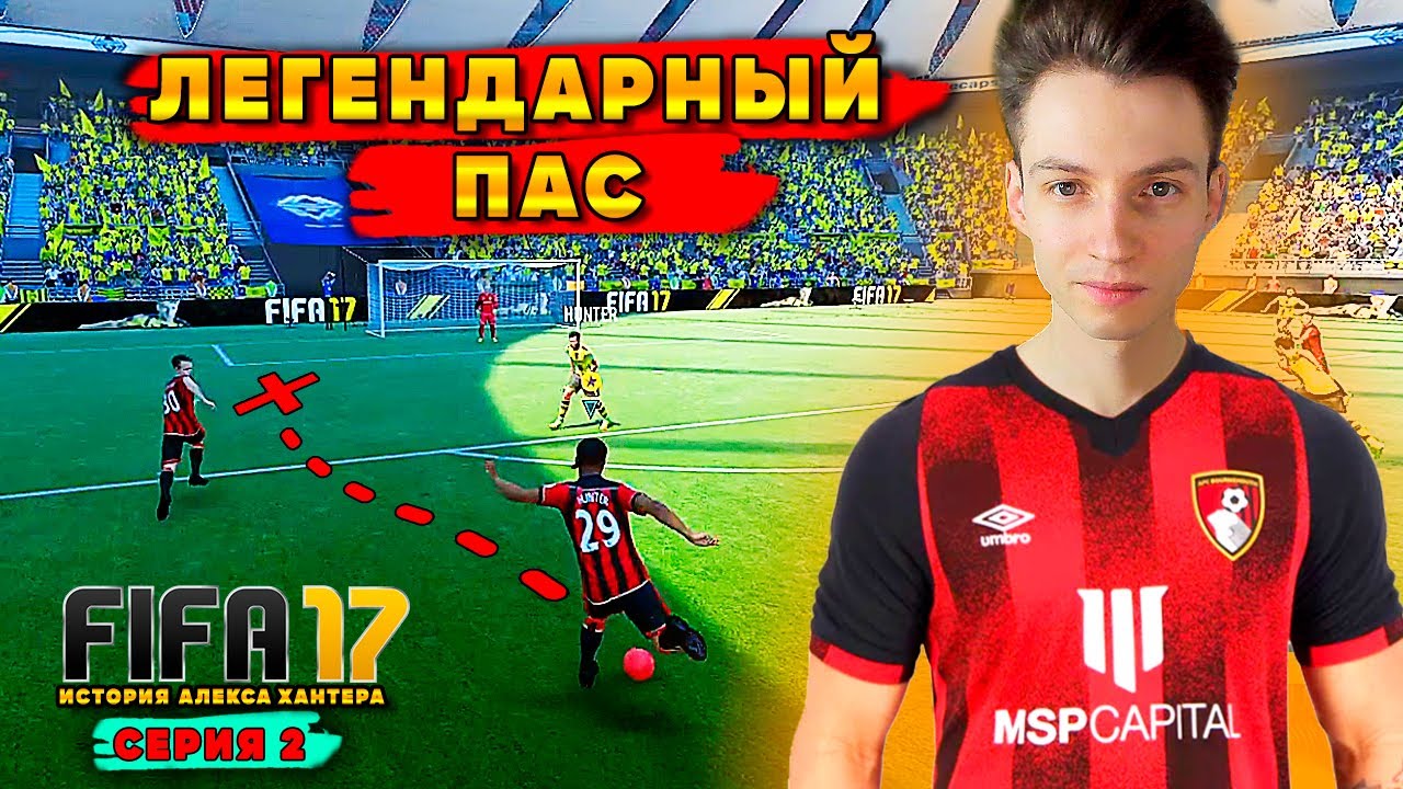 ЛЕГЕНДАРНЫЙ ПАС! МАРКО РОЙС ОЦЕНИЛ МОЙ СКИЛЛ! ► FIFA 17 История Алекса Хантера #2