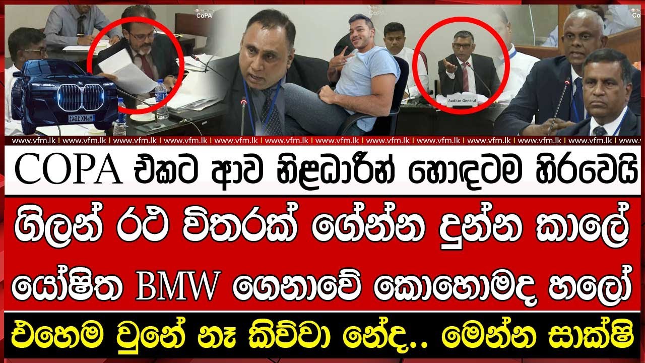 ගිලන් රථ විතරක් ගේන්න දුන්න කාලේ යෝෂිත BMW ගෙනාවේ කොහොමද හලෝ