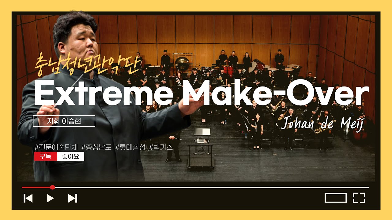 【2021】 충남청년관악단 제4회 정기연주회 – Extreme Make Over : Johan de Meij 《極度變裝》