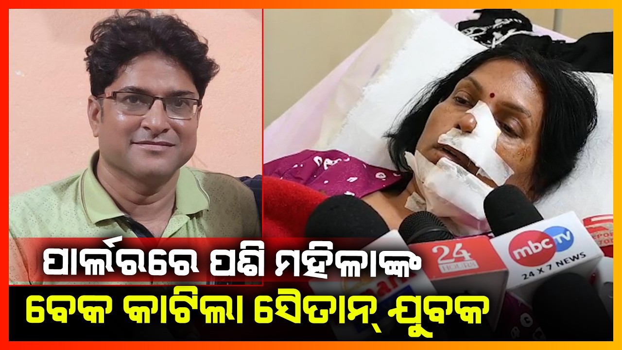 ପାର୍ଲରରେ ପଶି ମହିଳାଙ୍କ ବେକ କାଟିଲା ଯୁବକ || KONARK NEWS