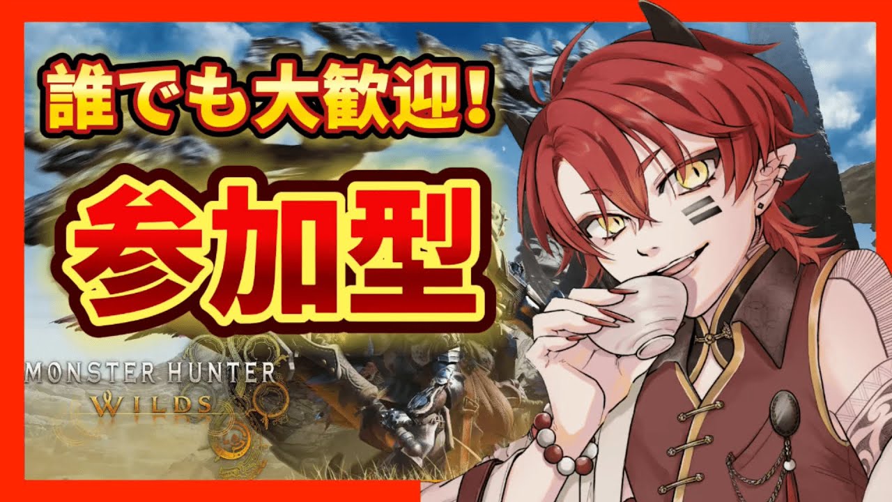 【モンハンワイルズ】参加型！初見さん大歓迎！装備強化助けて！タマミツネ＆ゴグマに会いたい！【上善マキ／新人Vtuber】