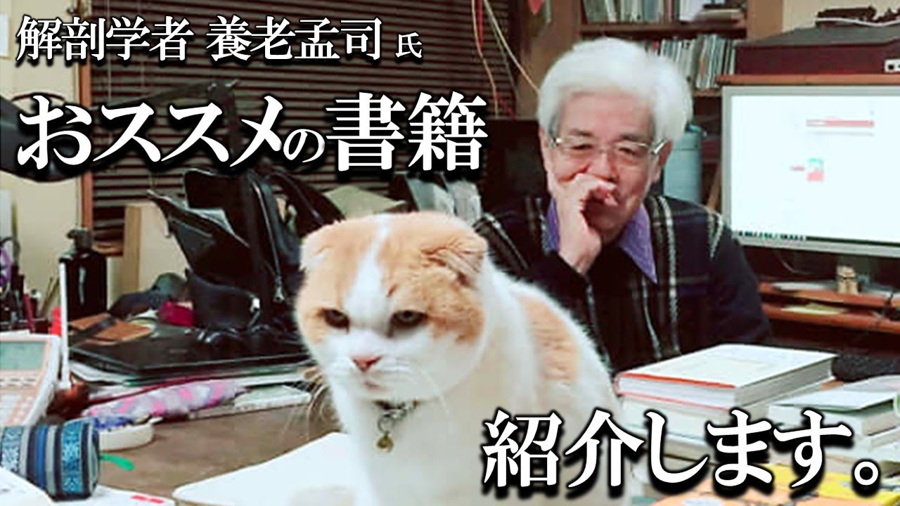 【養老孟司】おススメの書籍 紹介いたします。