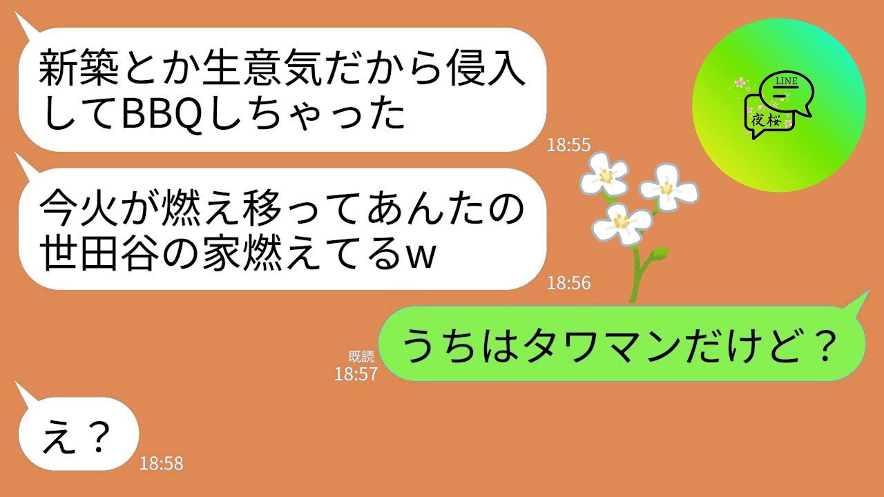 【LINE】我が家が新築に引っ越したの嫉妬した義姉が家に侵入してBBQで大火事に…義姉「世田谷のあんたの家燃えてるよw」→私「え？うちはタワマンだけど？」→義姉の人生が終わるwww