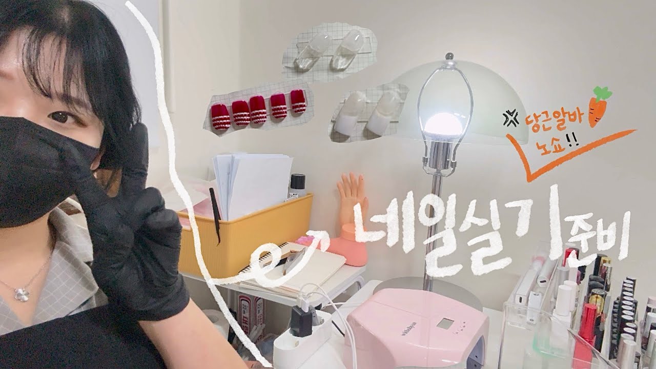 Vlog) 자격증준비ㅣ네일아트자격증따기💅 네일실기시험준비 당근알바노쇼💦 네일연습방꾸미기