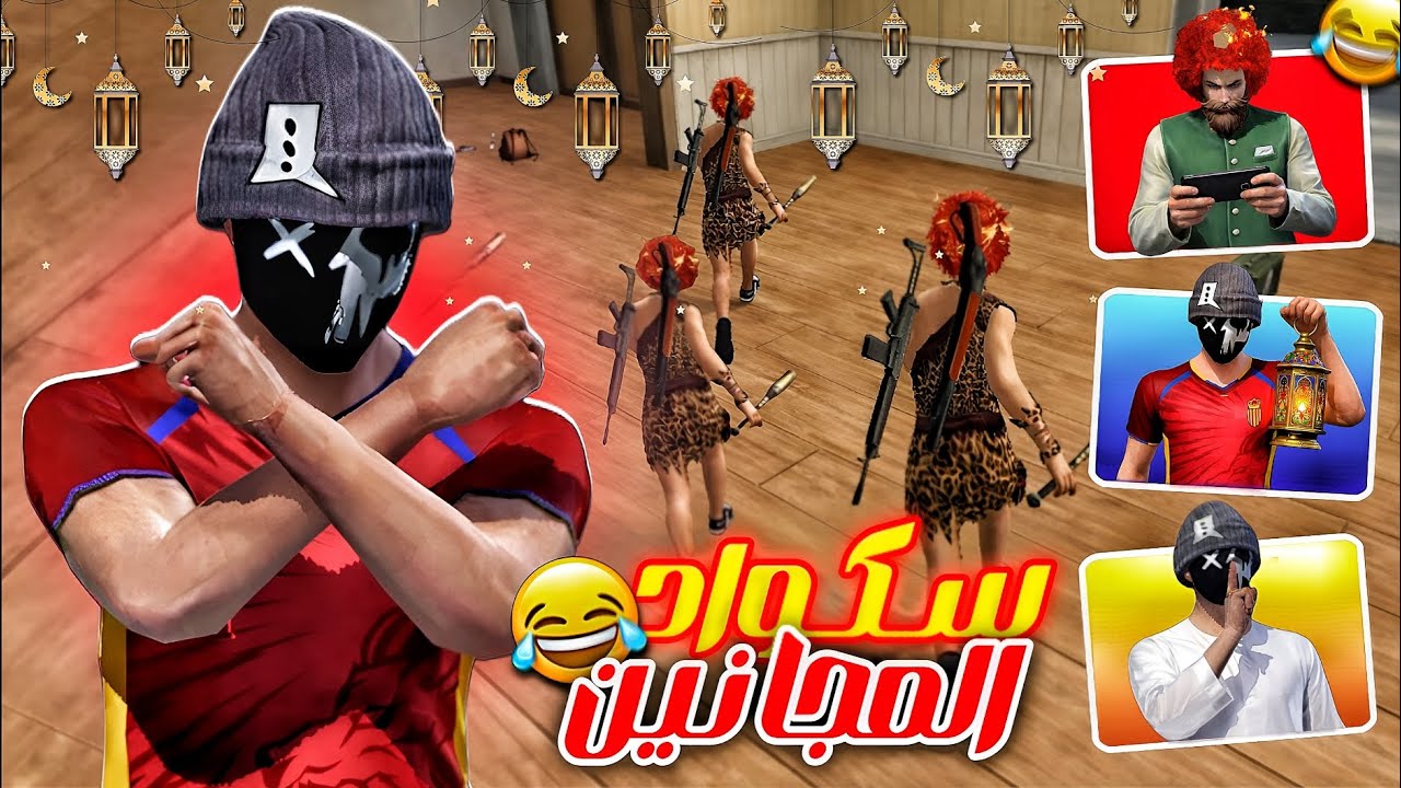 قررت أنا والمتابعين إننا نفطر اللاعبين 🤣 سكواد المجانين حرفيا 🔥☠️