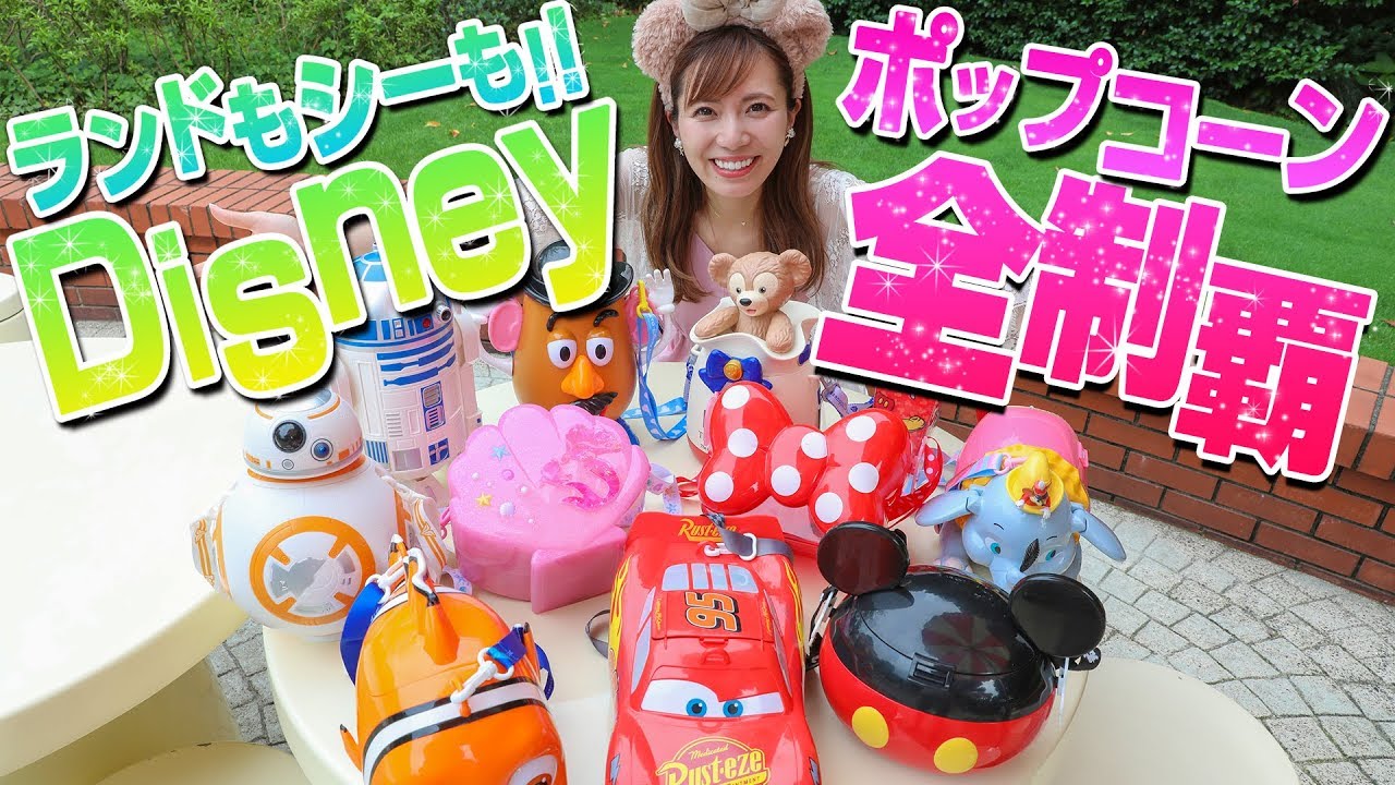 【日本初？】ディズニーランドとシーのポップコーン全種類買ってみた