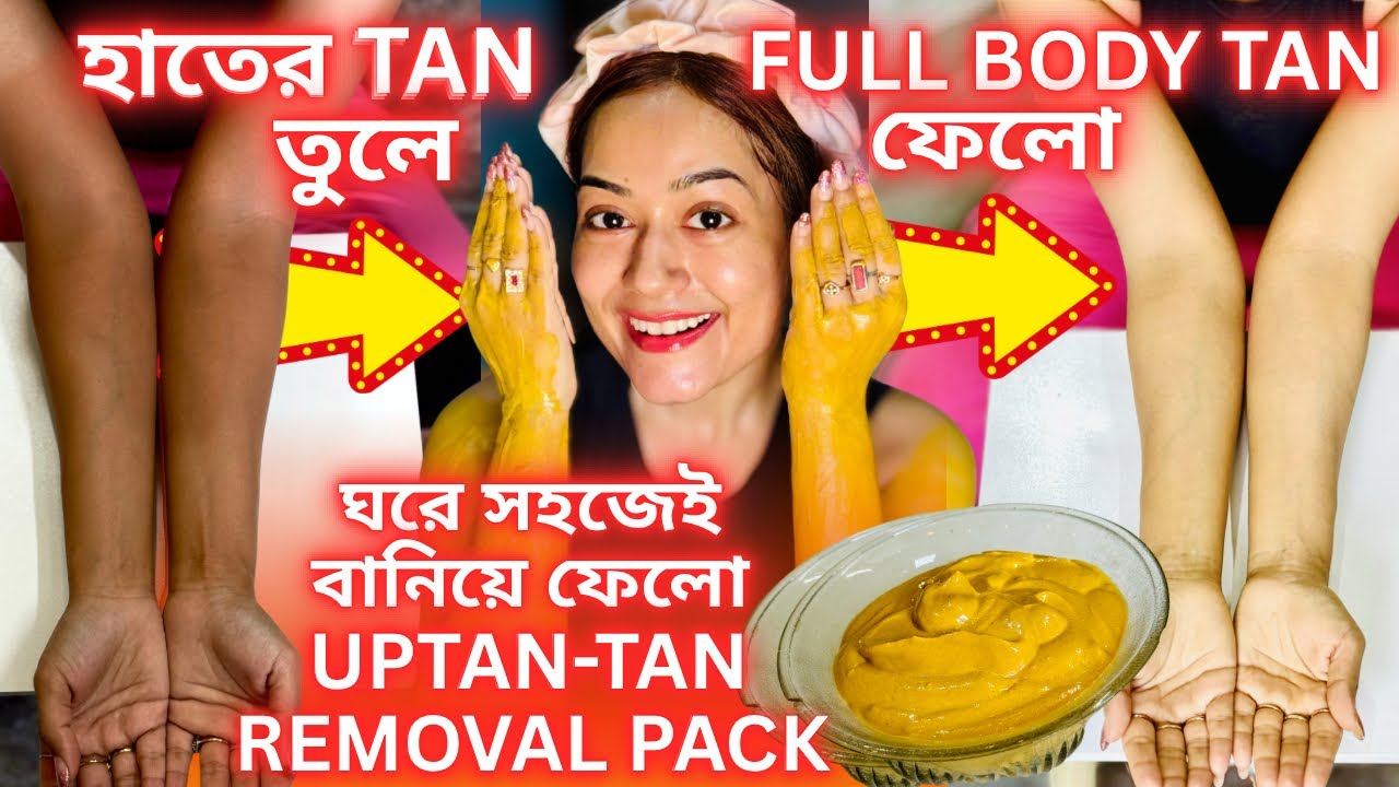 হাতের tan এবং full body tan তুলে ফেলো| ঘরে সহজেই বানিয়ে ফেলো Uptan Tan Removal Pack|