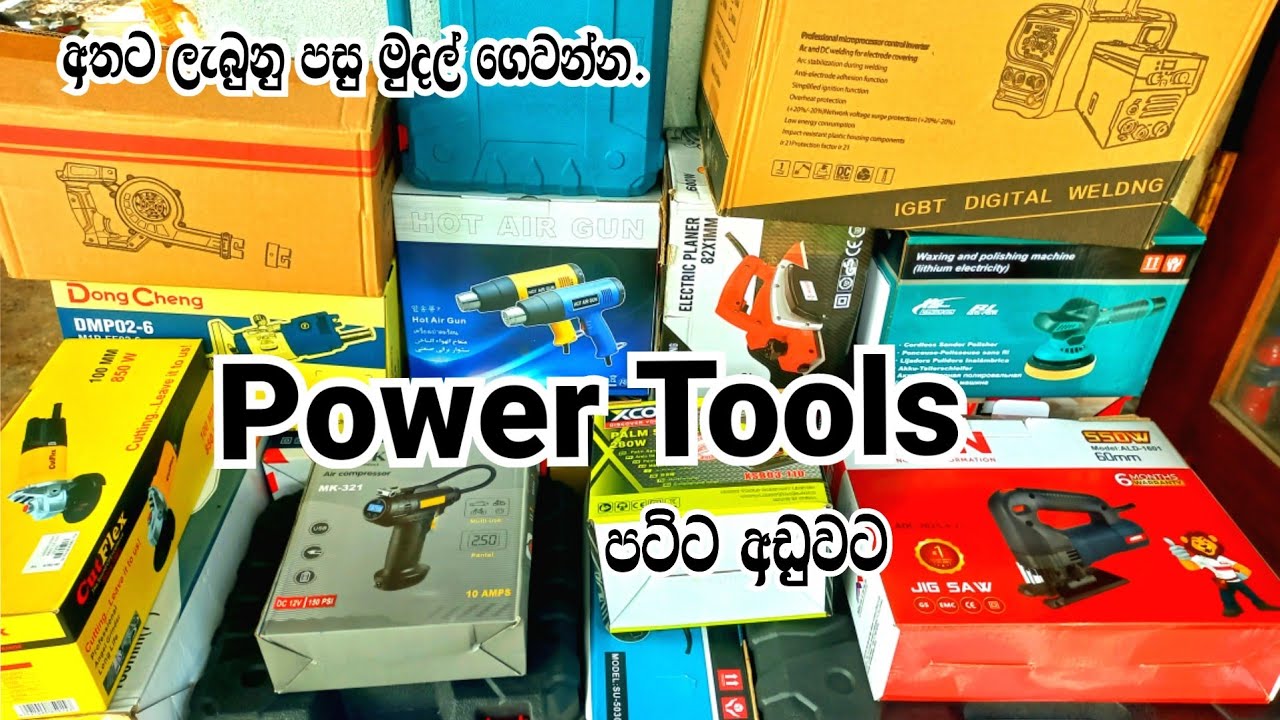 අළුත්ම අළුත් බල මෙවලම් පට්ට අඩුවට - Power tools