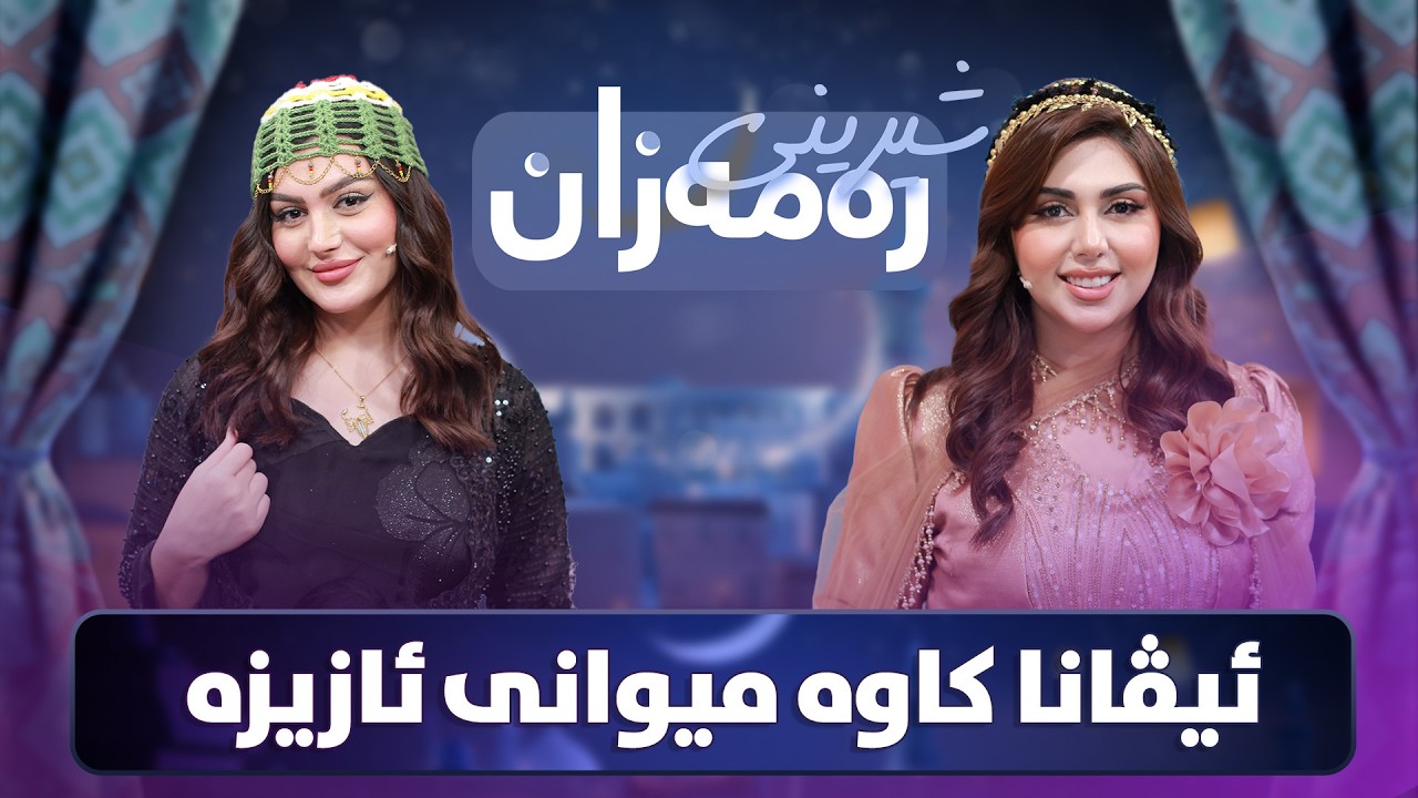 Shereni Ramazan - Alqay 6 |  ئیڤانا و ئازیز بەدەم قسە و دەردەدڵ شیرینی ئامادە دەکەن