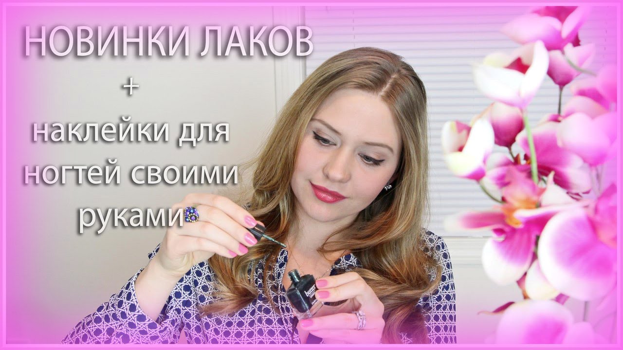 Покупки: новые лаки для ногтей и про наклейки для ногтей своими руками.