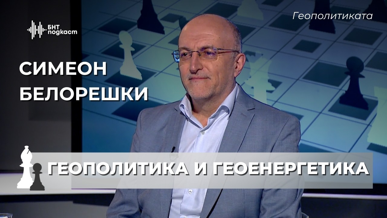 Гръбнакът на глобалната икономика. Симеон Белорешки | Геополитиката | Епизод 71