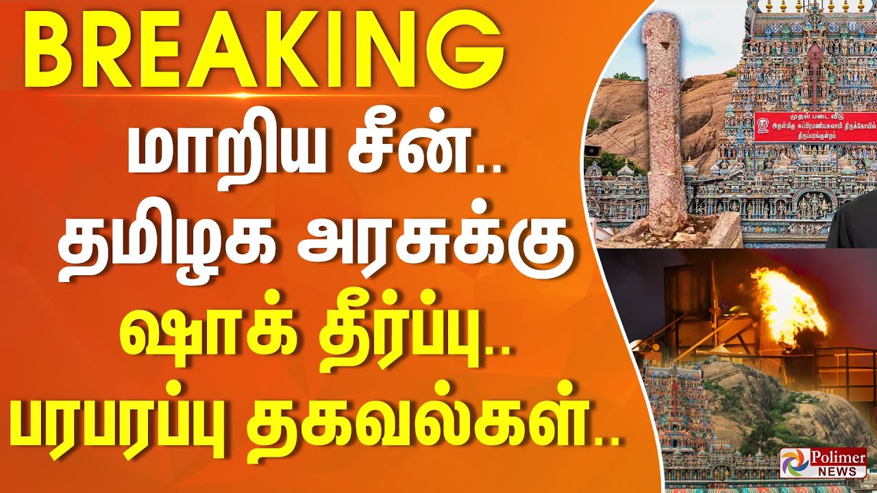 மாறிய சீன். தமிழக அரசுக்கு ஷாக் தீர்ப்பு.. பரபரப்பு தகவல்கள்..