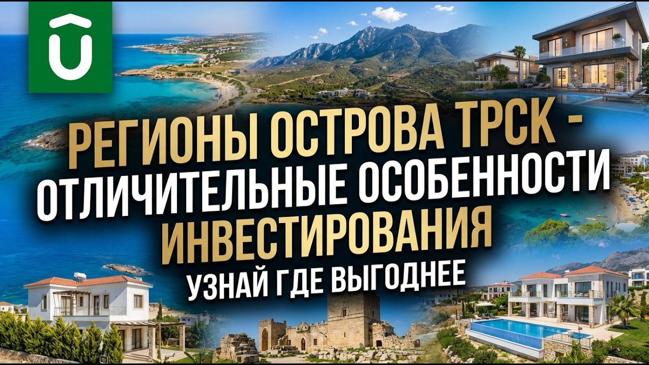Вебинар по ТРСК Регионы острова — отличительные особенности инвестирования и аренды!