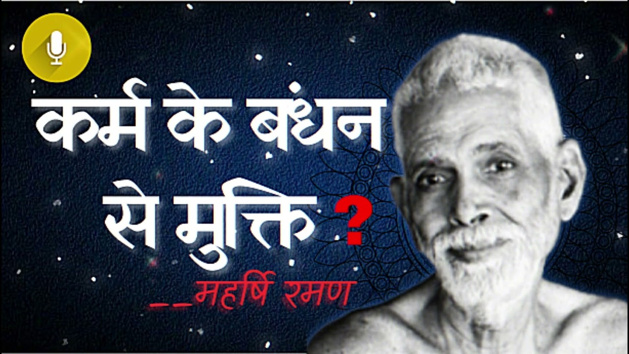 कर्म के बंधन से मुक्ति कैसे पाएं ? महर्षि रमण How to get freedom from the bondage of karma? 