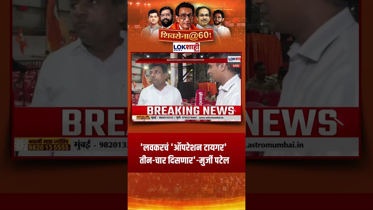 Shivsena 60th Foundation Day: 'लवकरचं 'ऑपरेशन टायगर' तीन-चार दिसणार'-मुर्जी पटेल #shorts #shortsfeed