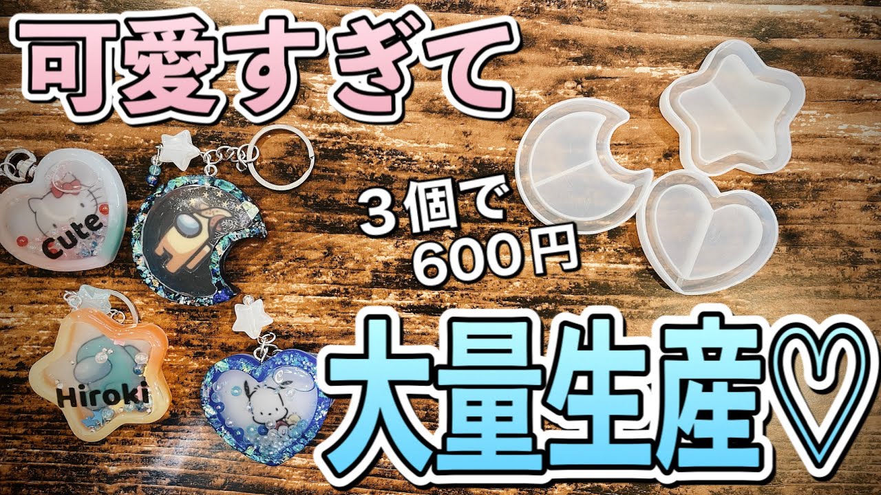【可愛すぎる】レジンシェイカーでキャラクターアイテムDIY