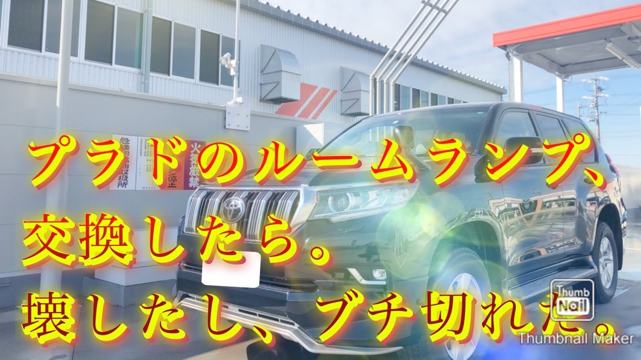 プラドのルームランプ交換したら、泣いた。