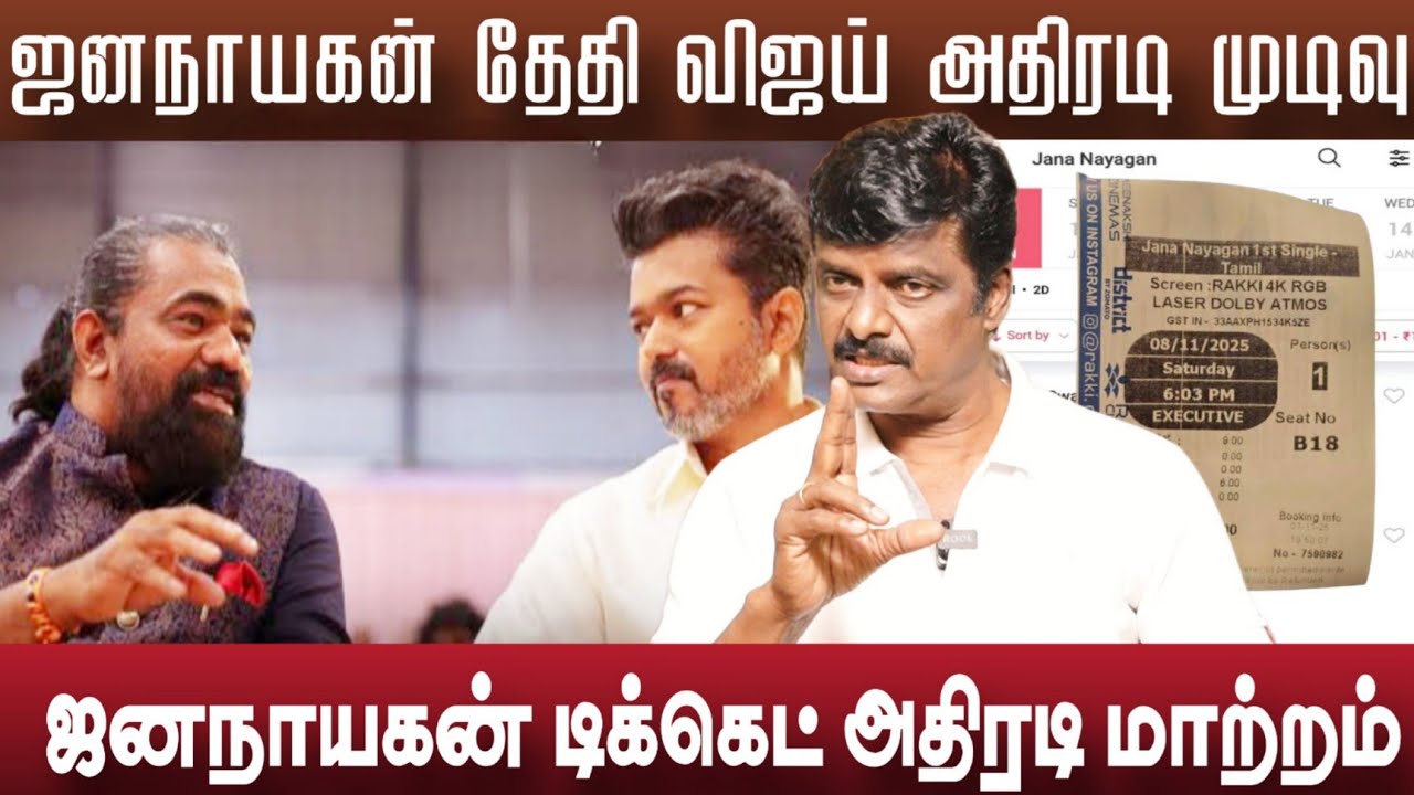 ஜனநாயகன் ரிலீஸ் தேதி விஜய் முடிவு டிக்கெட் மாற்றம் | Jananayagan Release 