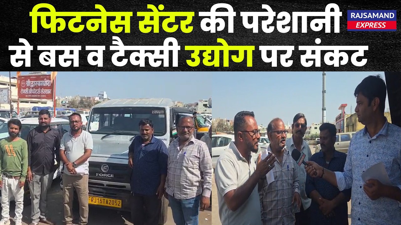Rajsamand: फिटनेस सेंटर की परेशानी से बस व टैक्सी उद्योग पर संकट