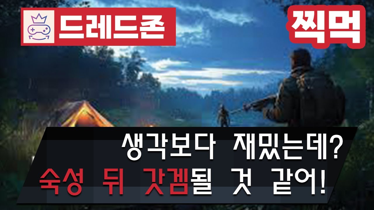 [ 드레드존 / DreadZone ] 찍먹 - 얼리액세스 - 넘나 잼나여. 스토커2와 비슷한 겜인데~ 기지건설이 있어요 :D🕹️